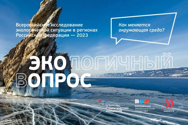 Всероссийское исследование экологической ситуации в регионах России