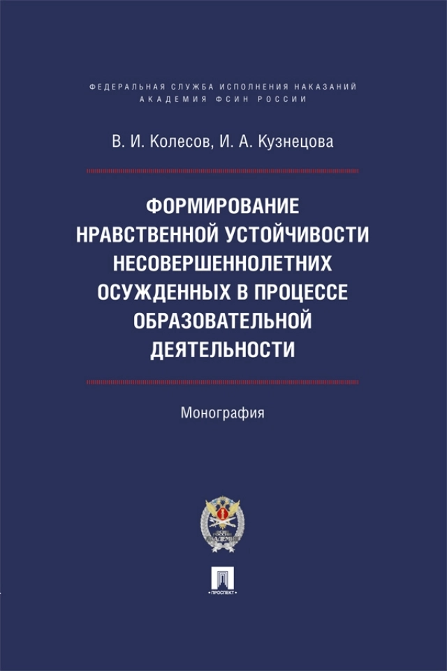 «Формирование нравственной устойчивости несовершеннолетних осужденных в процессе образовательной деятельности»