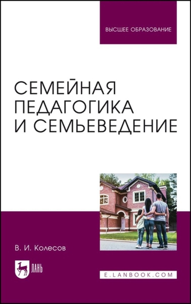 «Семейная педагогика и семьеведение»