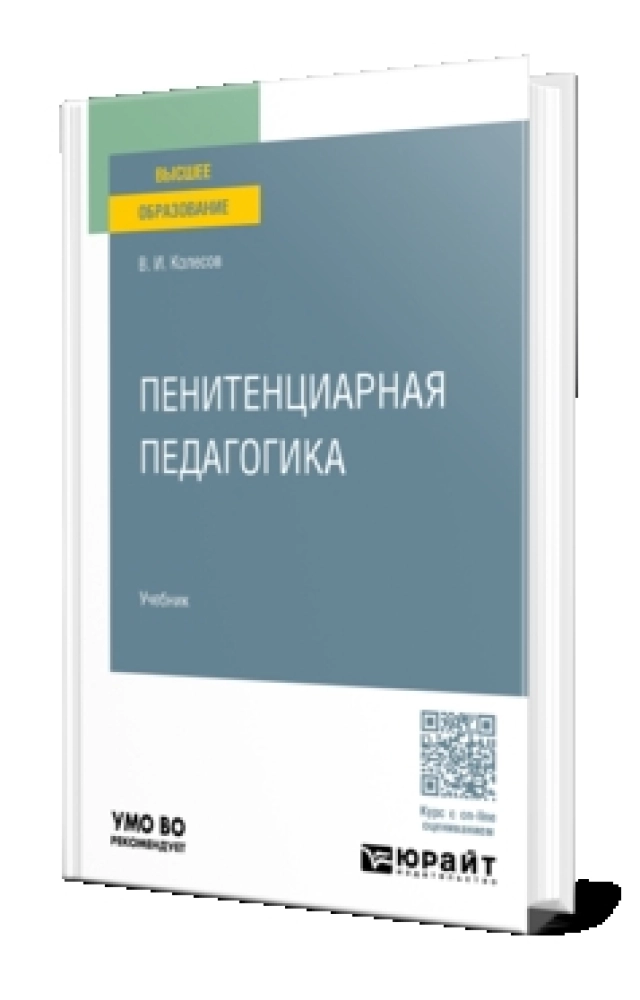 «Пенитенциарная педагогика»