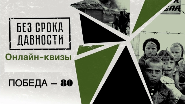 Онлайн-квизы, посвященные 80-летию Победы