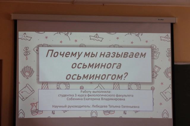 На студенческой конференции начинающие исследователи ищут ответы на непростые вопросы 